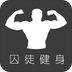 完美囚徒健身 V4.1.1 安卓版