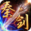 秦剑2 V1.3.1 苹果版