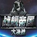 战舰帝国大决战 V1.0 苹果版