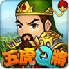 五虎Q将 V1.0 苹果版