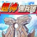 超神佣兵团 V1.0 苹果版