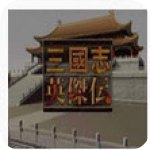 三国志英杰传 V2.2.4 安卓版