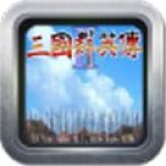 三国群英传2 V1.2.0 安卓版