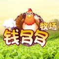 钱多多牧场 V1.0.3 苹果版
