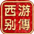 西游别传3D V1.1 苹果版