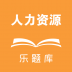 人力资源 V1.1.5 安卓版