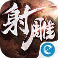 射雕英雄传新马版 V1.3.6 苹果版