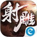 射雕英雄传新马版 V1.3.6 苹果版