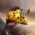 魔霸新战纪 V1.0 安卓版