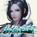 明朝江湖 V1.0 安卓版