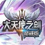 大天使之剑魔戒版 安卓版