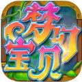 梦幻宝贝无双版 V1.1.7 安卓版