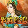 战国龙魂 V1.0 安卓版