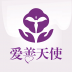 爱善天使 V1.7.0 安卓版