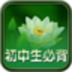 中学生必背古诗文 V8.3.031317 安卓版
