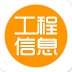 天工网工程信息 V3.9.5 安卓版