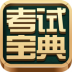考试宝典 Vv6.9 安卓版