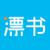 漂书 V3.5 安卓版