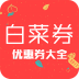 今日白菜券 V7.2.2 安卓版