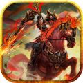 乱世霸业HD征战三国 V1.0 苹果版