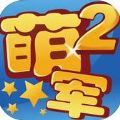 海上萌军2 V1.0 安卓版