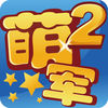 海上萌军2 V1.0 安卓版
