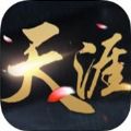 天涯诀 V1.2 苹果版
