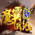 魔霸新战纪 V1.0 苹果版