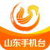 山东手机台 V6.0.0.3 安卓版