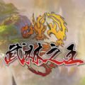 武林之王 V1.0 安卓版