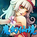魔幻仙境 V1.0 安卓版