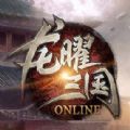 龙曜三国 V1.0 安卓版