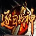 逐日战神 V1.0 苹果版