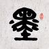 墨趣书法 V1.1.8 安卓版