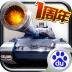 全民坦克联盟 V1.1.48 安卓版