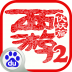 西游伏妖篇 V1.1.0 百度版