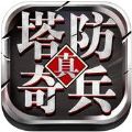 塔防奇兵 V1.0 安卓版