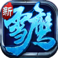 新雪鹰领主 V1.0 安卓版
