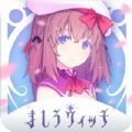真白魔女 V1.0 安卓版