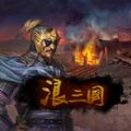 浪三国 V1.0 安卓版