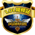 LOL视频站 V6.9.3 安卓版