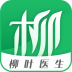 柳叶医生 V2.0.0 安卓版