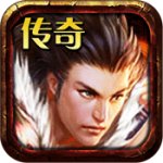 传奇无双手游 V1.3.1 安卓版