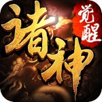 诸神觉醒 V1.0.3.12 安卓版