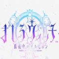 真白魔女午夜传说 V1.0 安卓版