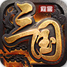 罗曼三国志 V1.0 苹果版