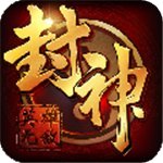 封神无敌 V1.0 安卓版