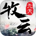 九天牧云记 V1.2.5 安卓版