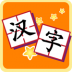 我爱汉字 V3.0.0314010 安卓版