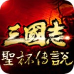 圣杯三国 V1.0.06 